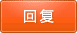 回复
