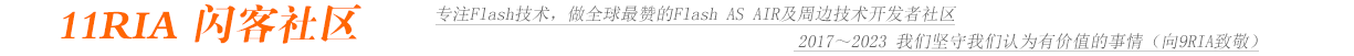 11RIA 闪客社区 - 最赞 Animate Flash 论坛