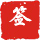 [签到1]365{1年}